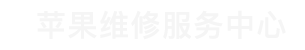 广州苹果换屏维修点查询